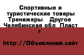 Спортивные и туристические товары Тренажеры - Другое. Челябинская обл.,Пласт г.